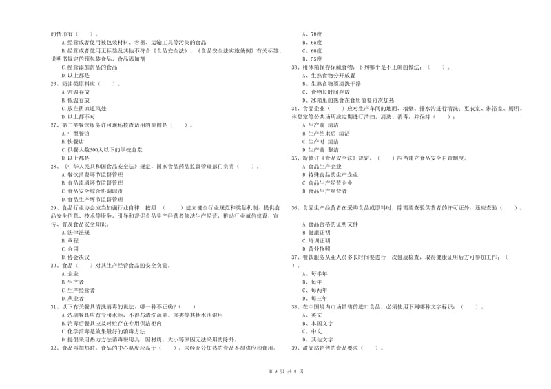 矿区食品安全管理员试题C卷 附答案.doc_第3页