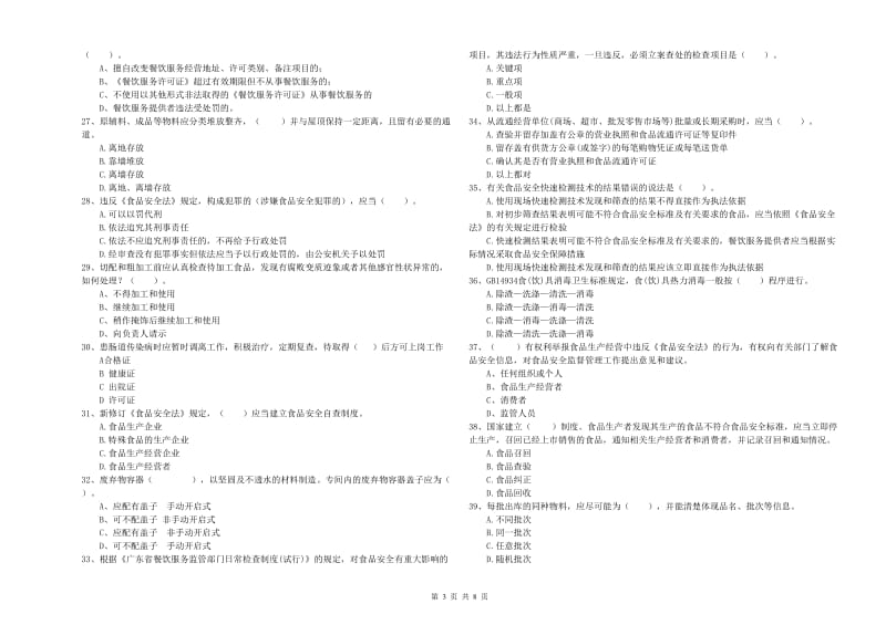 青山湖区食品安全管理员试题A卷 附答案.doc_第3页