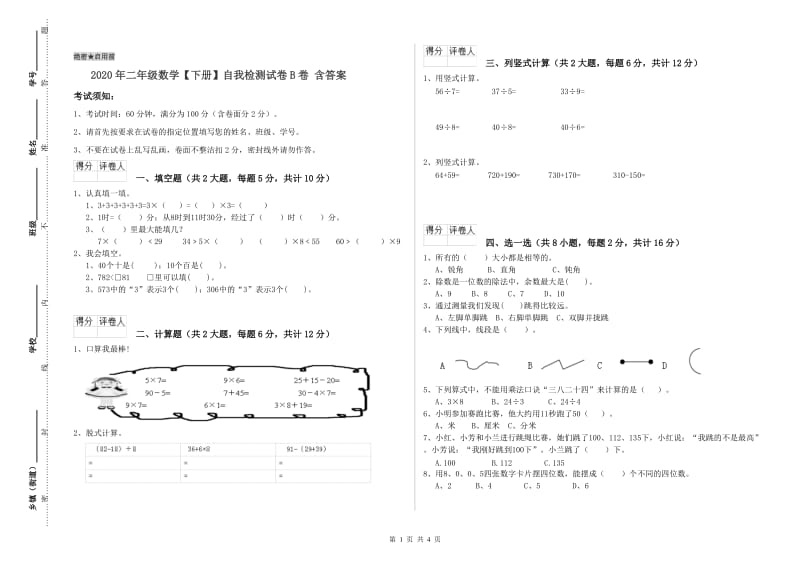 2020年二年级数学【下册】自我检测试卷B卷 含答案.doc_第1页