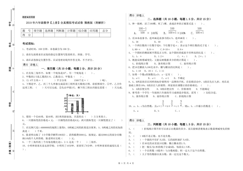 2019年六年级数学【上册】全真模拟考试试卷 豫教版（附解析）.doc_第1页