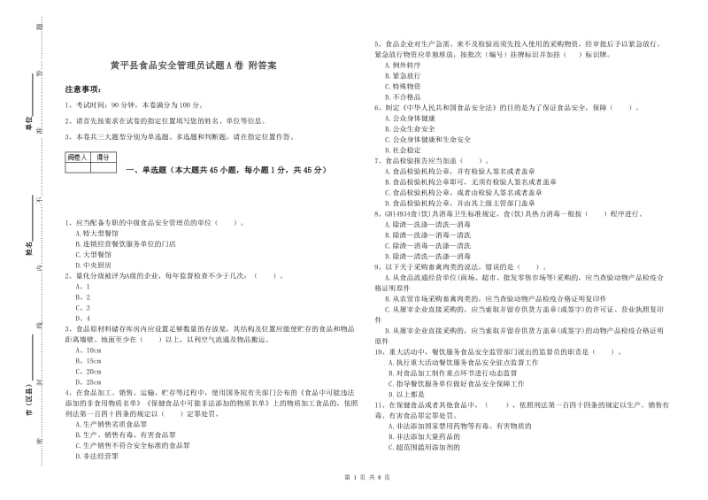 黄平县食品安全管理员试题A卷 附答案.doc_第1页