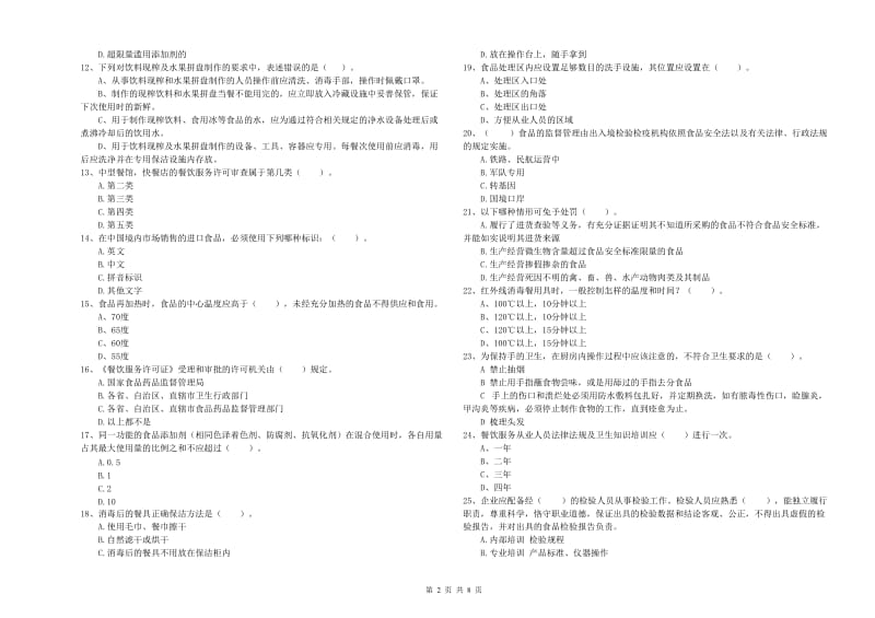 黄平县食品安全管理员试题A卷 附答案.doc_第2页