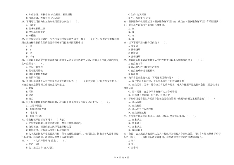 黄平县食品安全管理员试题A卷 附答案.doc_第3页