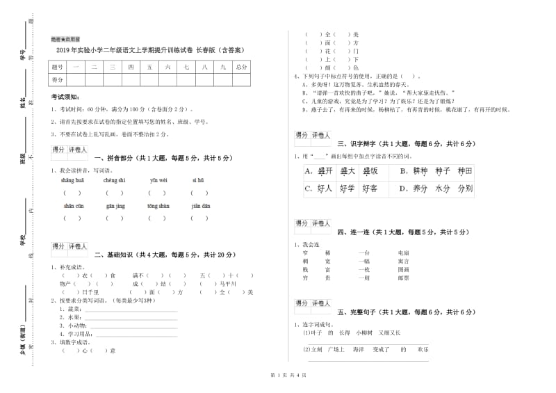 2019年实验小学二年级语文上学期提升训练试卷 长春版（含答案）.doc_第1页