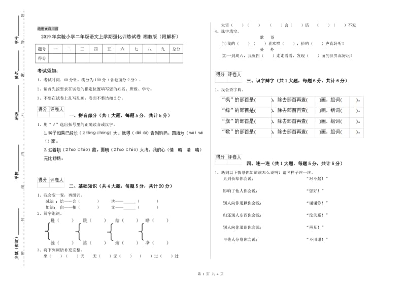 2019年实验小学二年级语文上学期强化训练试卷 湘教版（附解析）.doc_第1页