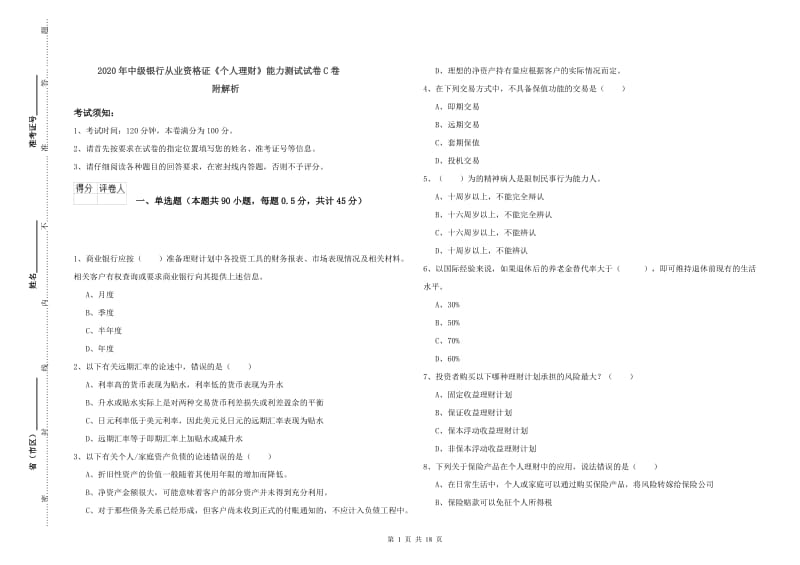 2020年中级银行从业资格证《个人理财》能力测试试卷C卷 附解析.doc_第1页