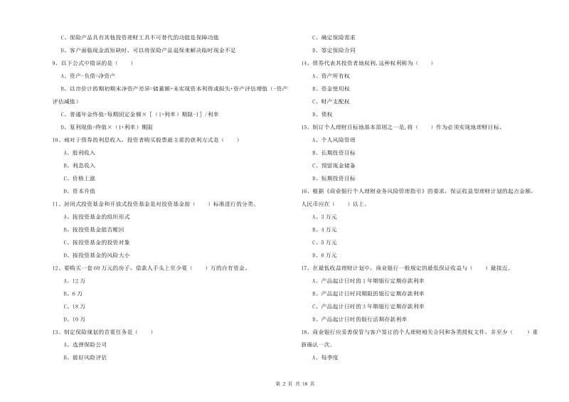 2020年中级银行从业资格证《个人理财》能力测试试卷C卷 附解析.doc_第2页