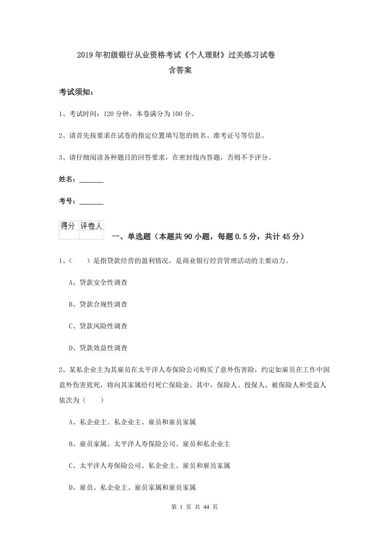 2019年初级银行从业资格考试《个人理财》过关练习试卷 含答案.doc_第1页