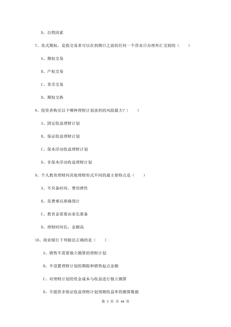 2019年初级银行从业资格考试《个人理财》过关练习试卷 含答案.doc_第3页