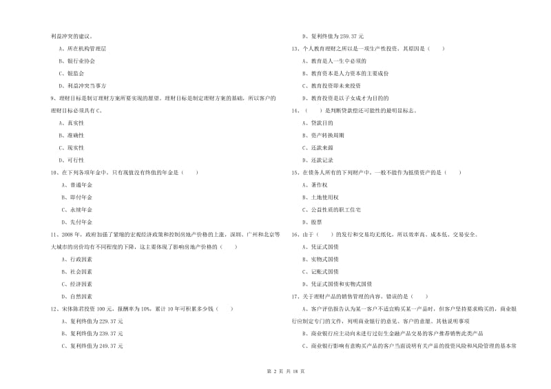 2020年中级银行从业考试《个人理财》题库练习试题B卷 附答案.doc_第2页