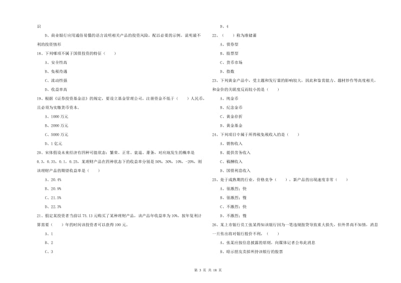 2020年中级银行从业考试《个人理财》题库练习试题B卷 附答案.doc_第3页