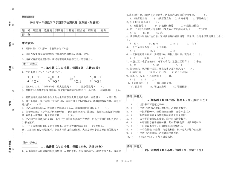 2019年六年级数学下学期开学检测试卷 江苏版（附解析）.doc_第1页