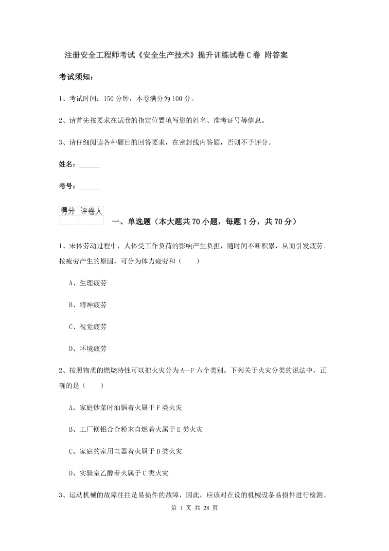 注册安全工程师考试《安全生产技术》提升训练试卷C卷 附答案.doc_第1页