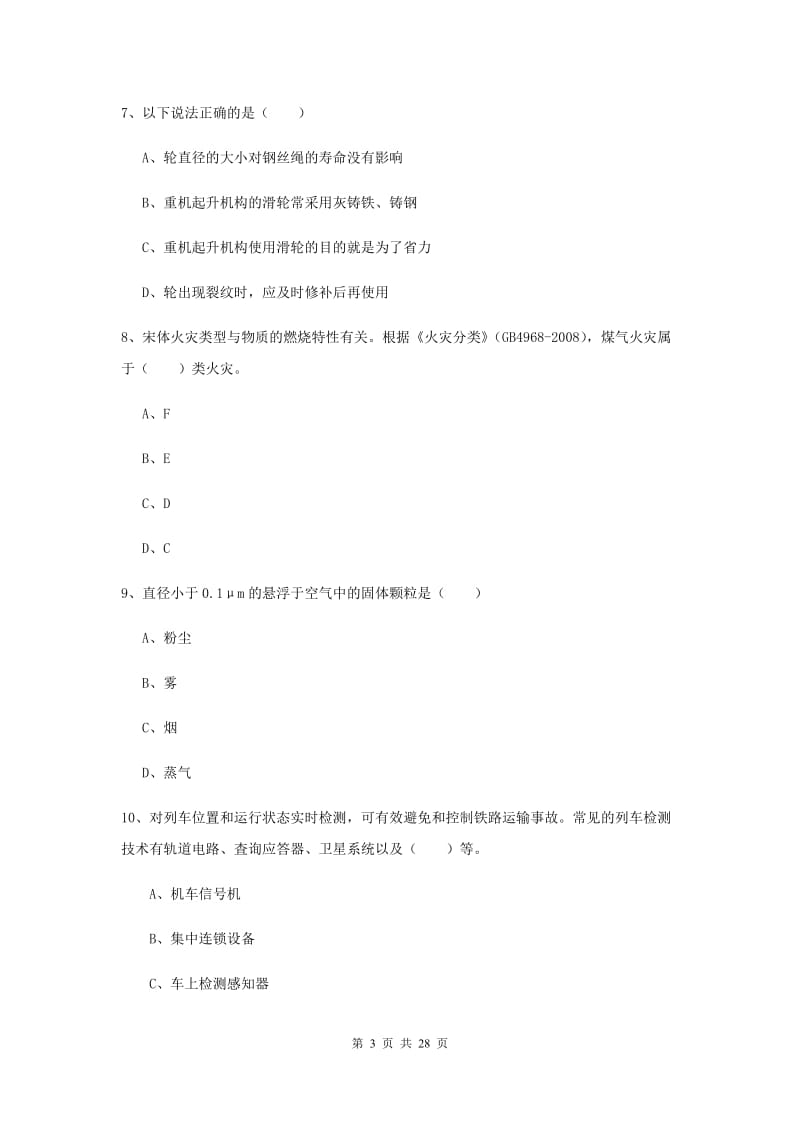 注册安全工程师考试《安全生产技术》提升训练试卷C卷 附答案.doc_第3页