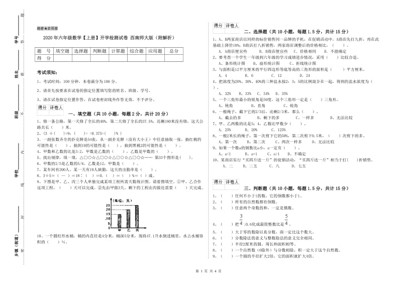 2020年六年级数学【上册】开学检测试卷 西南师大版（附解析）.doc_第1页