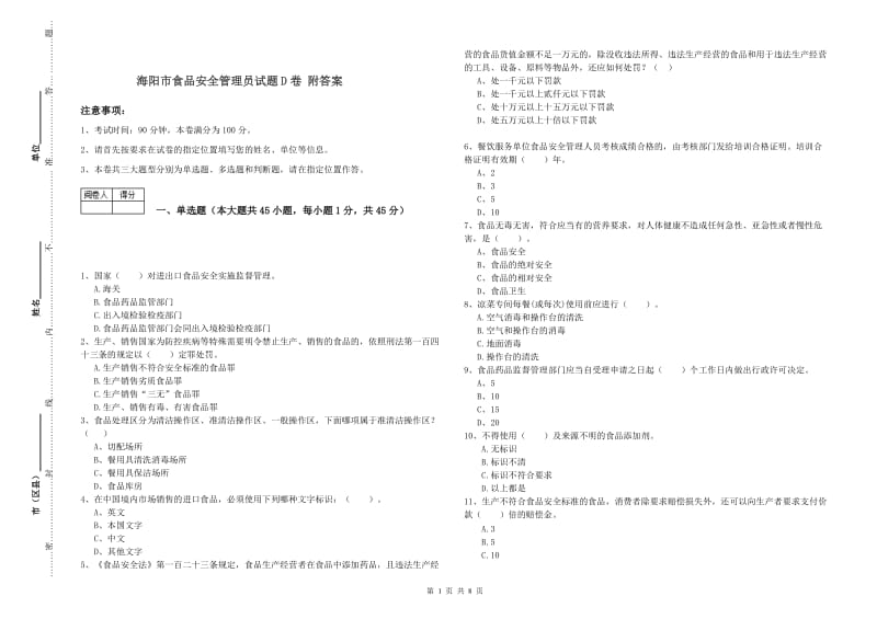 海阳市食品安全管理员试题D卷 附答案.doc_第1页