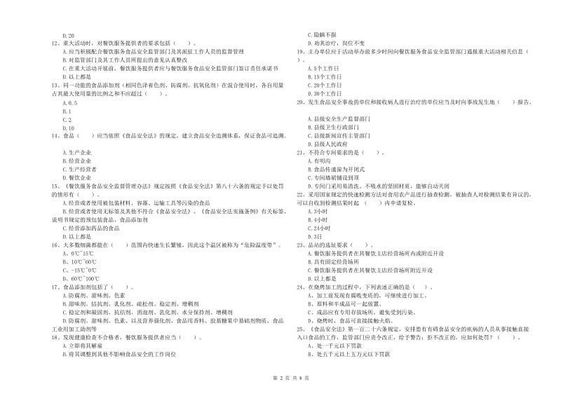 海阳市食品安全管理员试题D卷 附答案.doc_第2页