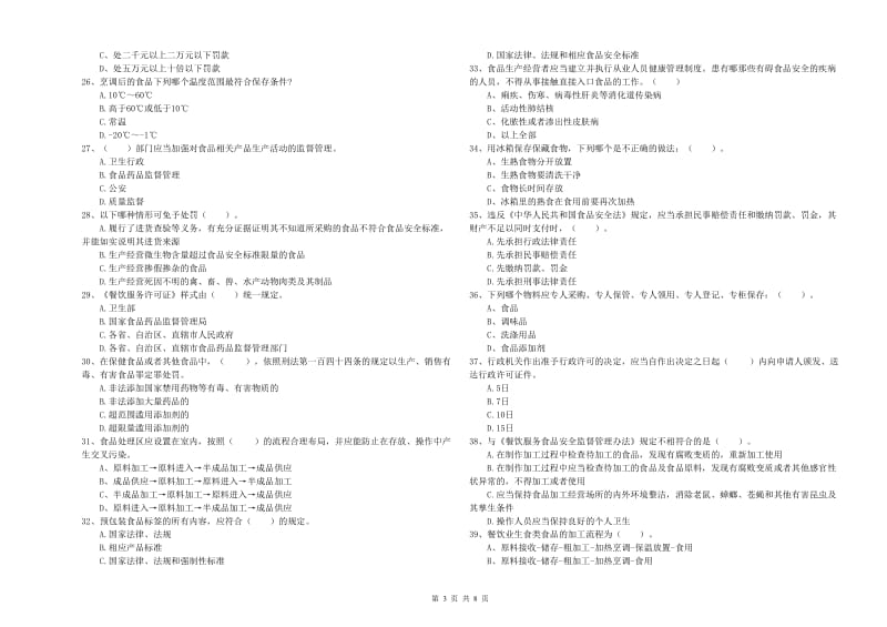 海阳市食品安全管理员试题D卷 附答案.doc_第3页