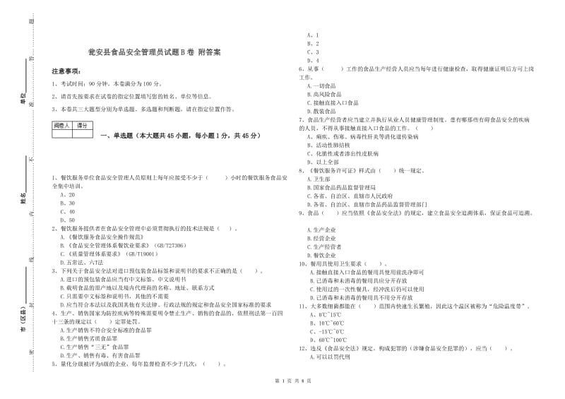 瓮安县食品安全管理员试题B卷 附答案.doc_第1页