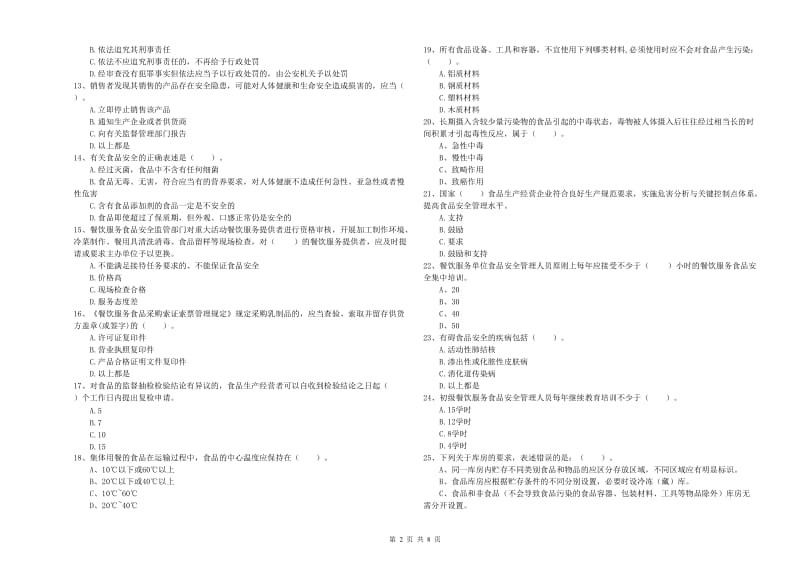 瓮安县食品安全管理员试题B卷 附答案.doc_第2页