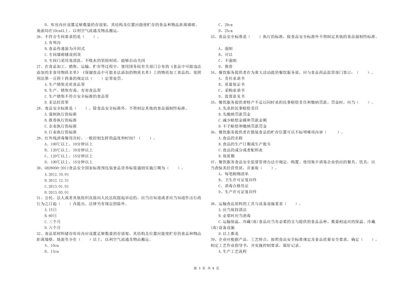 瓮安县食品安全管理员试题B卷 附答案.doc_第3页