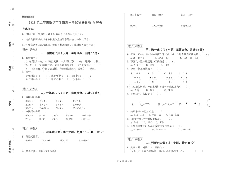 2019年二年级数学下学期期中考试试卷B卷 附解析.doc_第1页