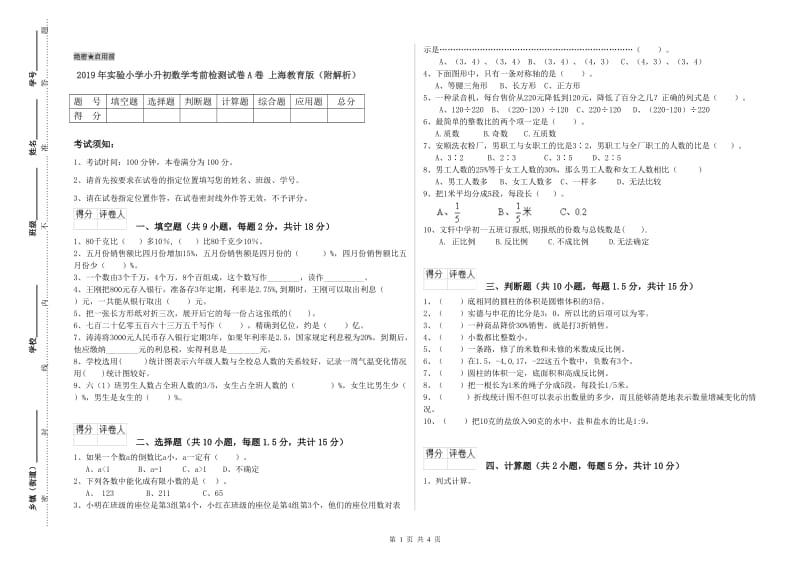 2019年实验小学小升初数学考前检测试卷A卷 上海教育版（附解析）.doc_第1页