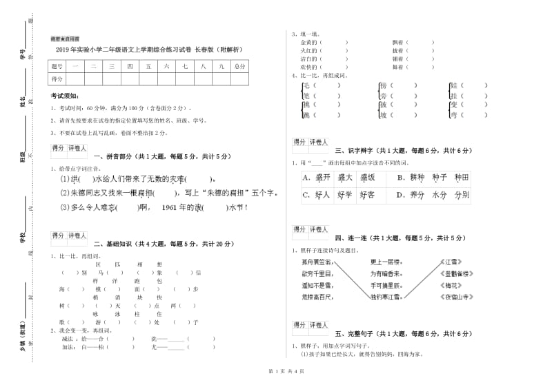 2019年实验小学二年级语文上学期综合练习试卷 长春版（附解析）.doc_第1页