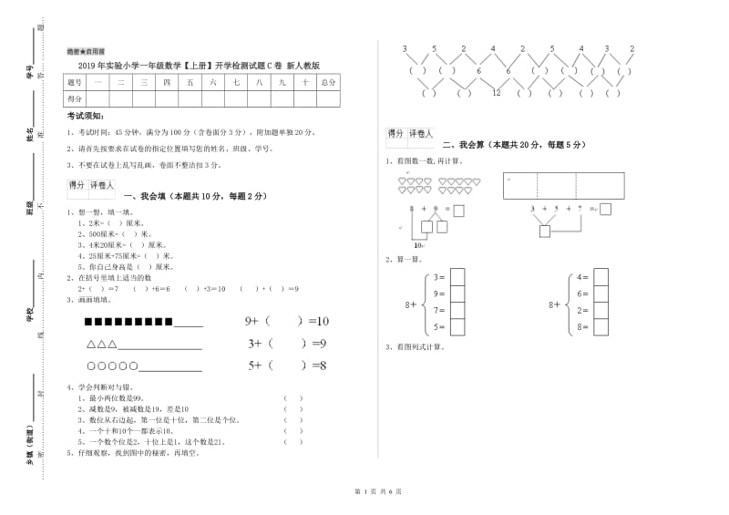 2019年实验小学一年级数学【上册】开学检测试题C卷 新人教版.doc_第1页