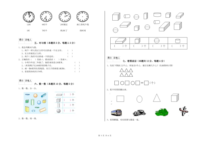 2019年实验小学一年级数学【上册】开学检测试题C卷 新人教版.doc_第3页