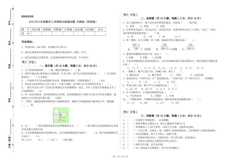 2019年六年级数学上学期综合检测试题 沪教版（附答案）.doc_第1页