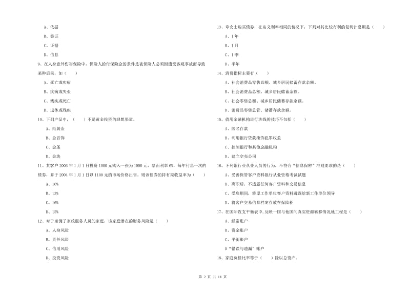 2019年中级银行从业资格《个人理财》全真模拟试题A卷 含答案.doc_第2页