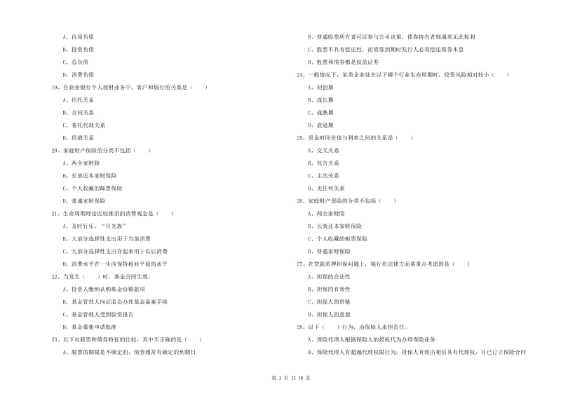 2019年中级银行从业资格《个人理财》全真模拟试题A卷 含答案.doc_第3页