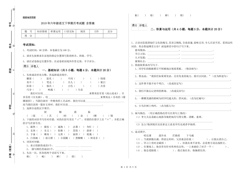 2019年六年级语文下学期月考试题 含答案.doc_第1页