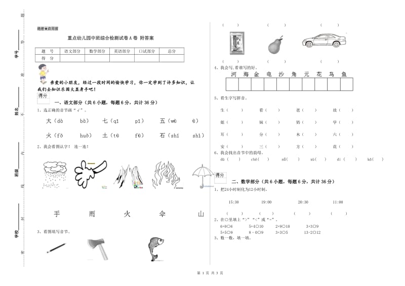 重点幼儿园中班综合检测试卷A卷 附答案.doc_第1页