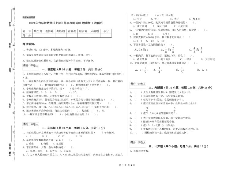 2019年六年级数学【上册】综合检测试题 赣南版（附解析）.doc_第1页