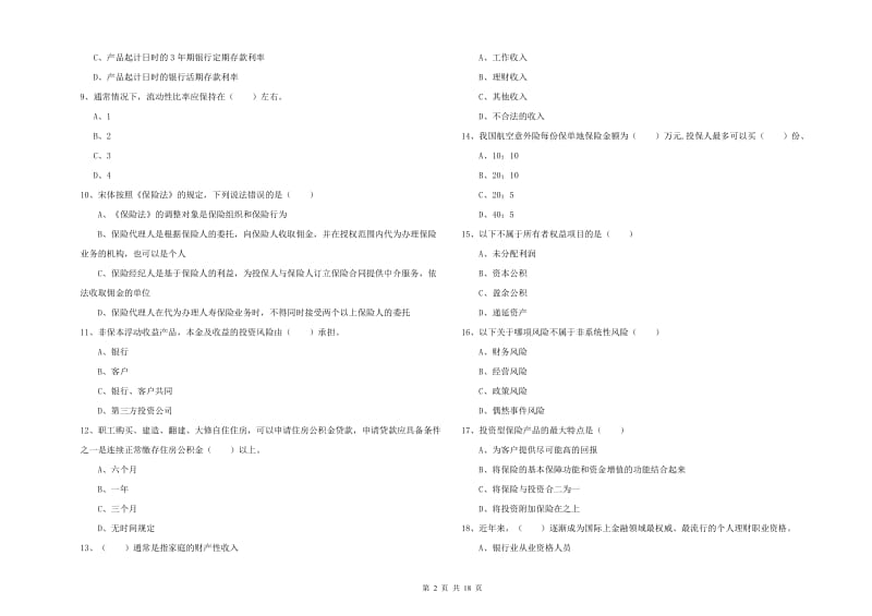 2020年中级银行从业资格证《个人理财》每日一练试卷C卷 附解析.doc_第2页