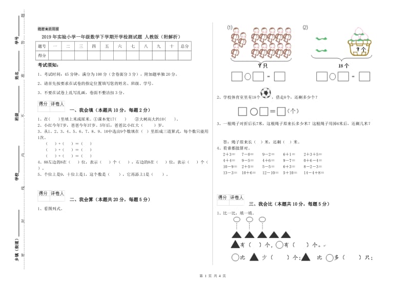 2019年实验小学一年级数学下学期开学检测试题 人教版（附解析）.doc_第1页