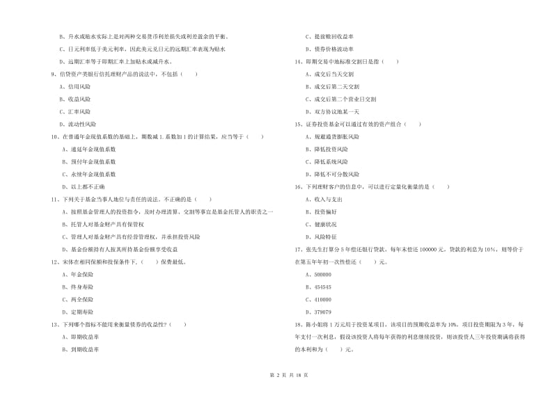 2020年中级银行从业资格《个人理财》每周一练试卷C卷.doc_第2页