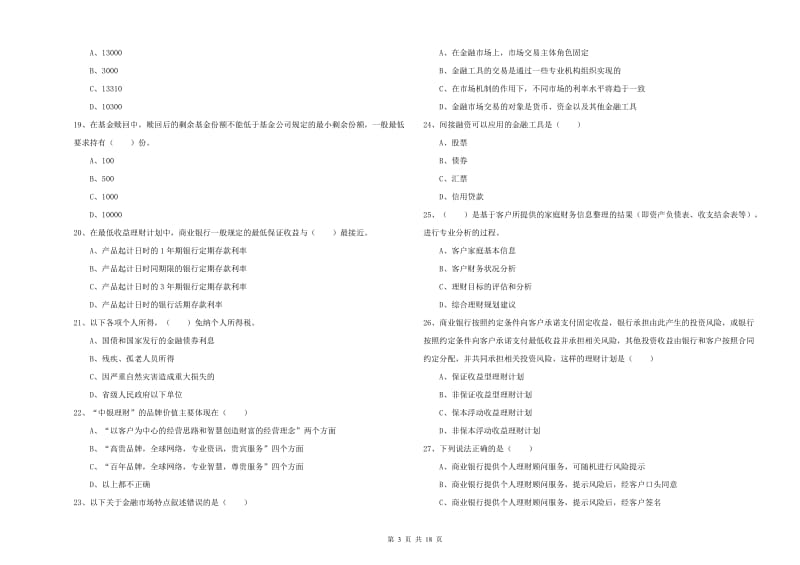 2020年中级银行从业资格《个人理财》每周一练试卷C卷.doc_第3页