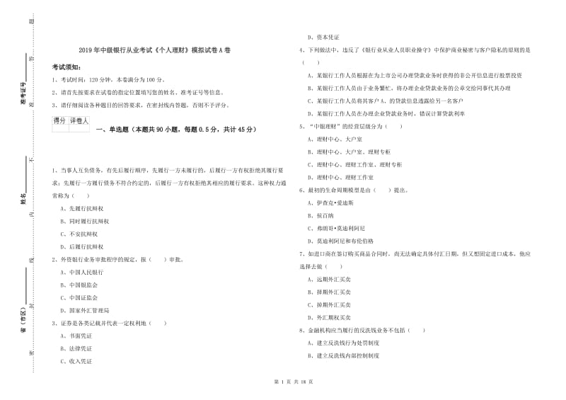 2019年中级银行从业考试《个人理财》模拟试卷A卷.doc_第1页