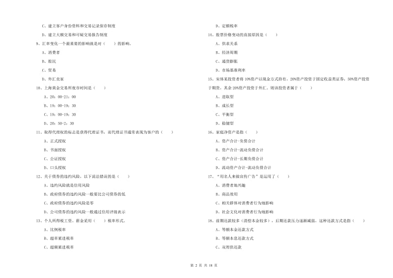 2019年中级银行从业考试《个人理财》模拟试卷A卷.doc_第2页