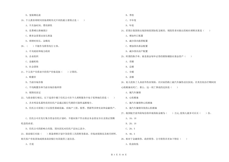 2019年中级银行从业考试《个人理财》模拟试卷A卷.doc_第3页