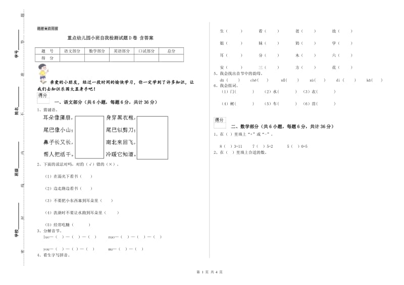 重点幼儿园小班自我检测试题D卷 含答案.doc_第1页