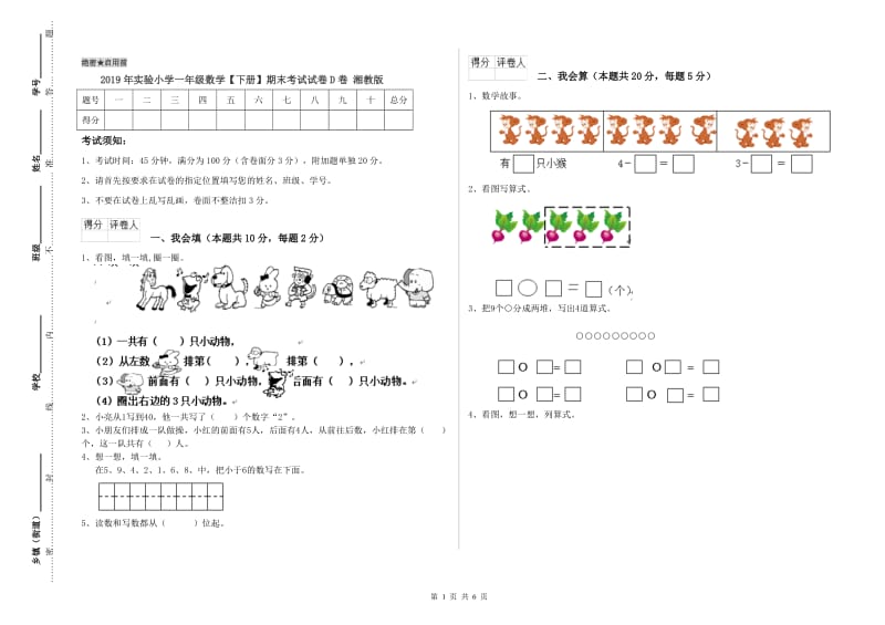 2019年实验小学一年级数学【下册】期末考试试卷D卷 湘教版.doc_第1页