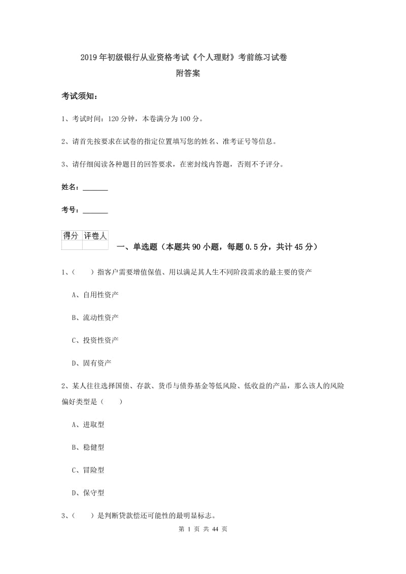 2019年初级银行从业资格考试《个人理财》考前练习试卷 附答案.doc_第1页