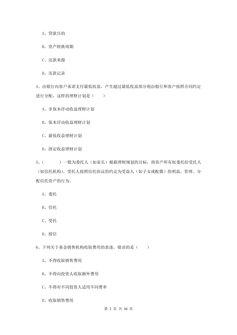 2019年初级银行从业资格考试《个人理财》考前练习试卷 附答案.doc_第2页