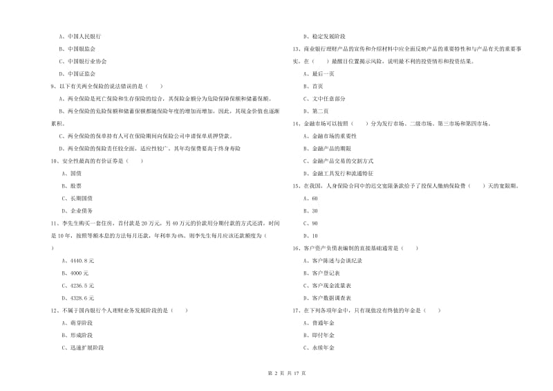 2019年中级银行从业资格《个人理财》过关练习试卷C卷 含答案.doc_第2页