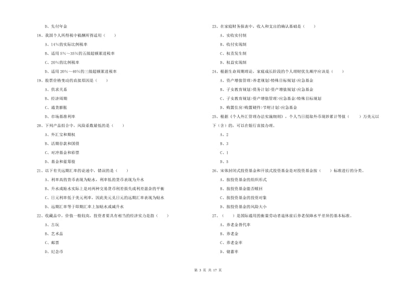 2019年中级银行从业资格《个人理财》过关练习试卷C卷 含答案.doc_第3页