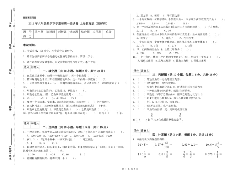 2019年六年级数学下学期每周一练试卷 上海教育版（附解析）.doc_第1页